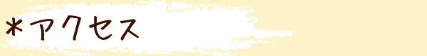 アクセス