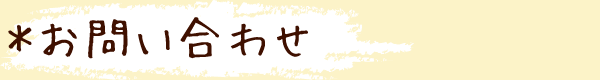 お問い合わせ