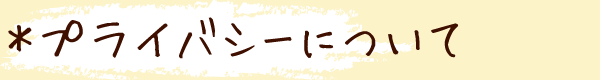 プライバシーについて